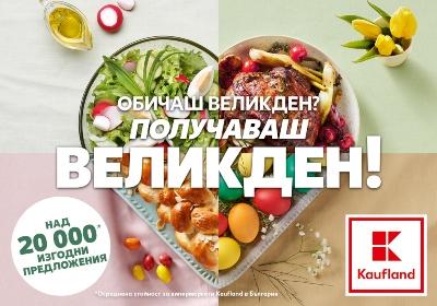 Kaufland с богат асортимент за новата си великденска кампания